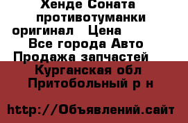 Хенде Соната5 противотуманки оригинал › Цена ­ 2 300 - Все города Авто » Продажа запчастей   . Курганская обл.,Притобольный р-н